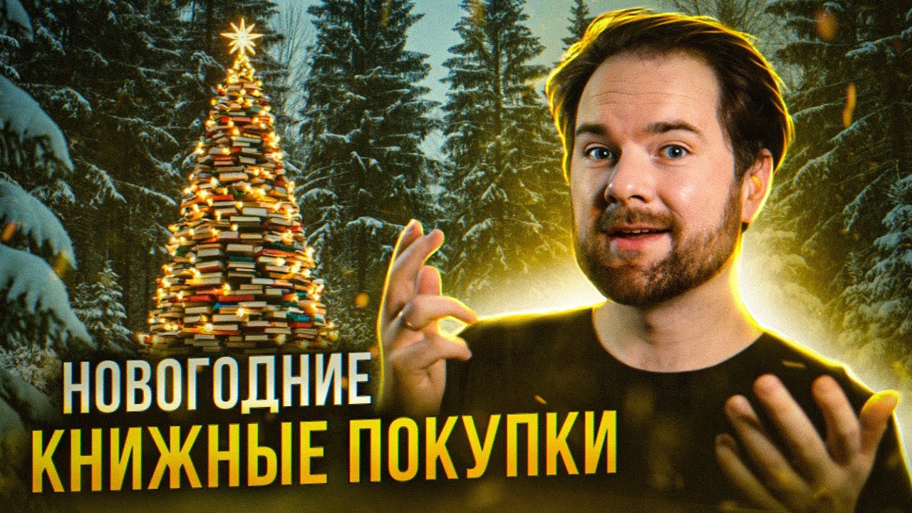 Новогодние Книжные покупки 🎄📚