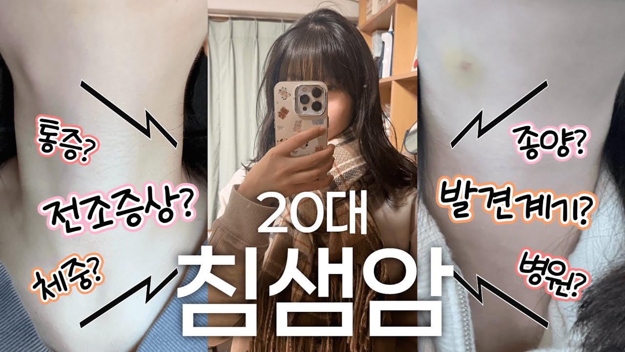 [침샘암] 발견 계기, 전조증상부터 검사까지의 진짜 모든 이야기 zip | (침샘종양, CT, MRI, 경험담, 고민)