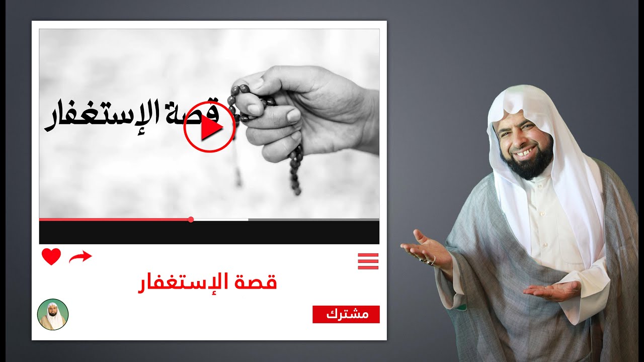قصة الإستغفار
