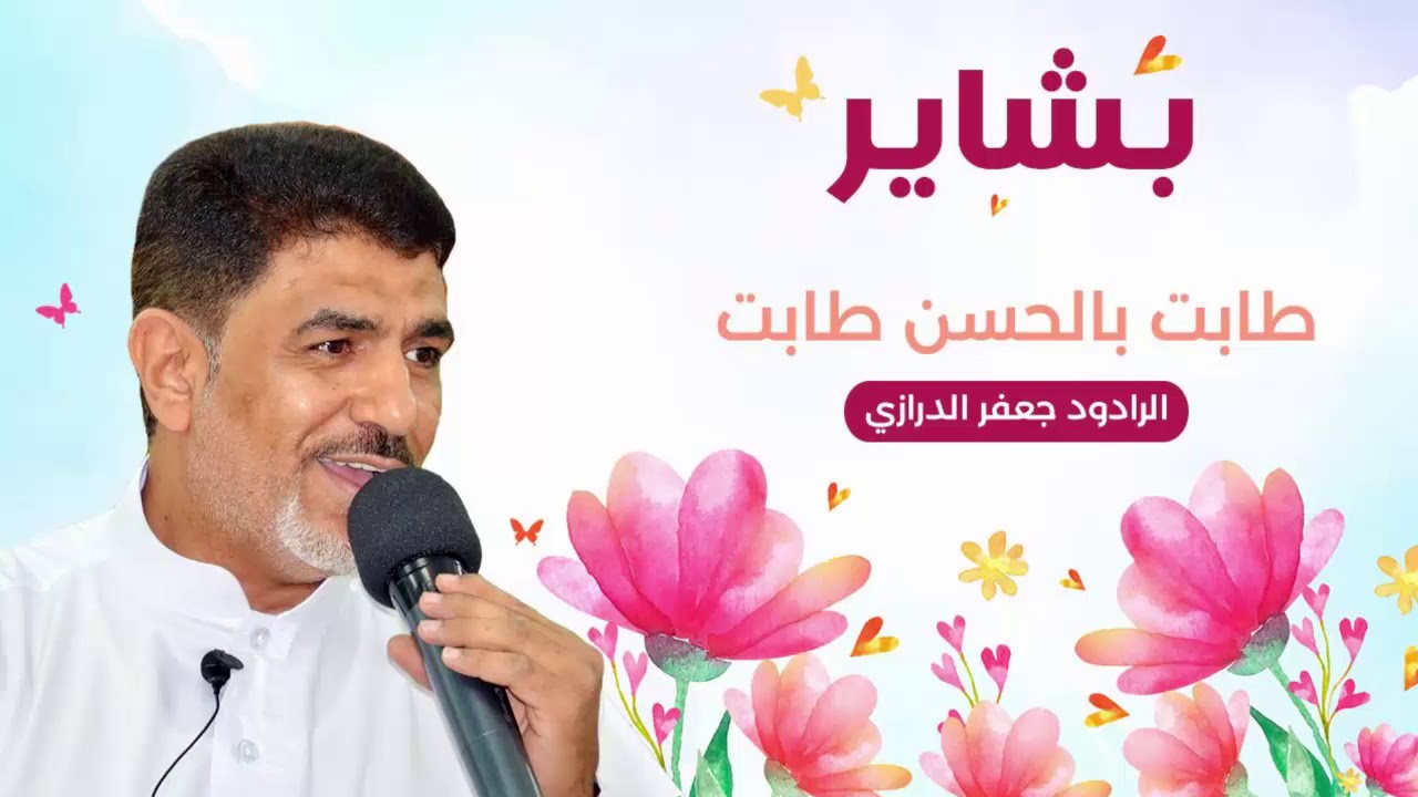 طابت بالحسن طابت - من اصدار بشاير - الرادود جعفر الدرازي