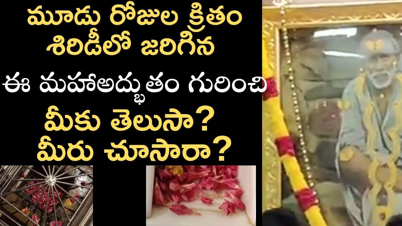 3రోజుల క్రితం శిరిడీలో జరిగిన ఈ మహా అద్భుతం గురించి మీకు తెలుసా? Miracle on Guru Purnima I Saibaba