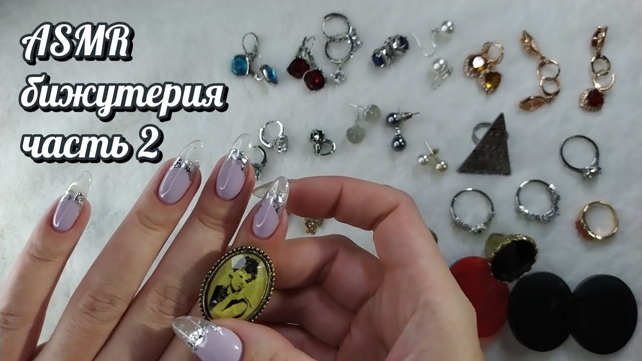 Моя бижутерия осень-зима ч2, асмр близкий шепот • ASMR украшения, серьги, кольца, видео для сна