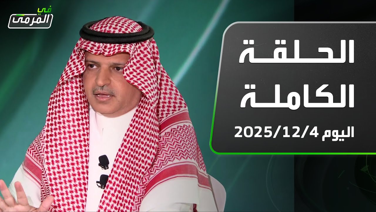 في المرمى | مسلي ال معمر : هذه قصة التعاقد مع رونالدو ..موسم 22 مثير للشكوك
