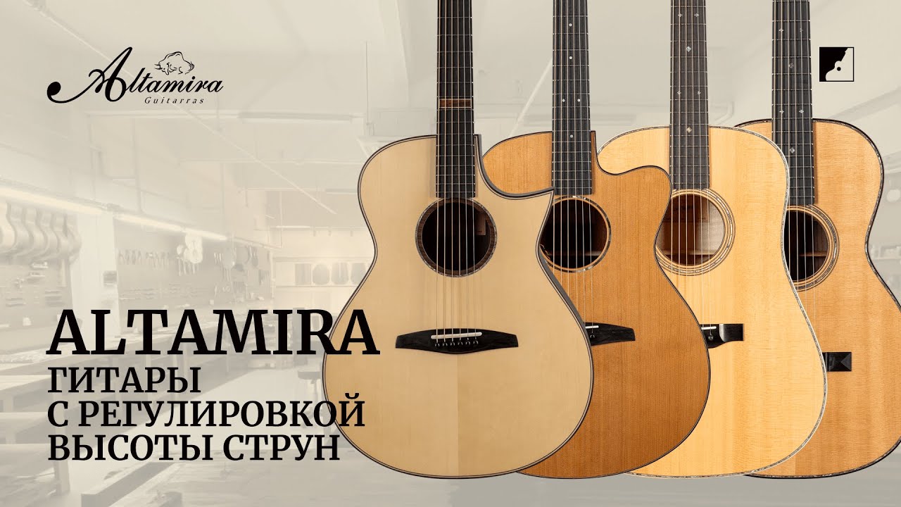 Altamira: гитары с регулировкой высоты струн