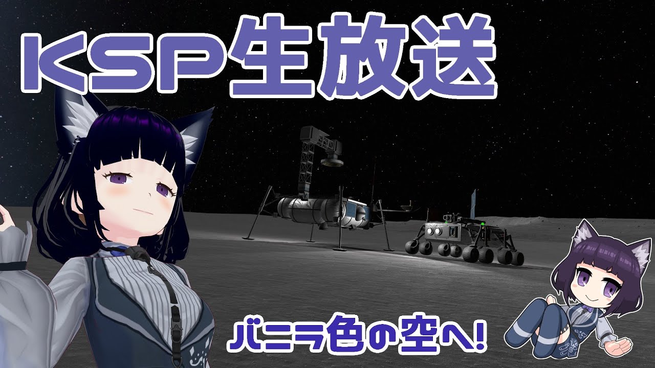 バニラ色の世界で宇宙を目指せ！ KSP実況　【個人Vtuber / コメントお待ちです】