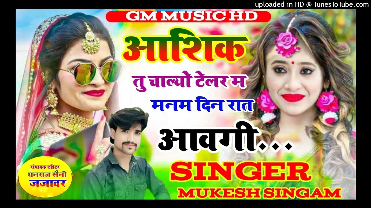 सिंगर मुकेश सिंघम खोड़ी//आशिक तु चाल्यो टेलर म मनम दिन रात आवगी//ड्राइवर भाईयों के लिए वायरल सॉन्ग
