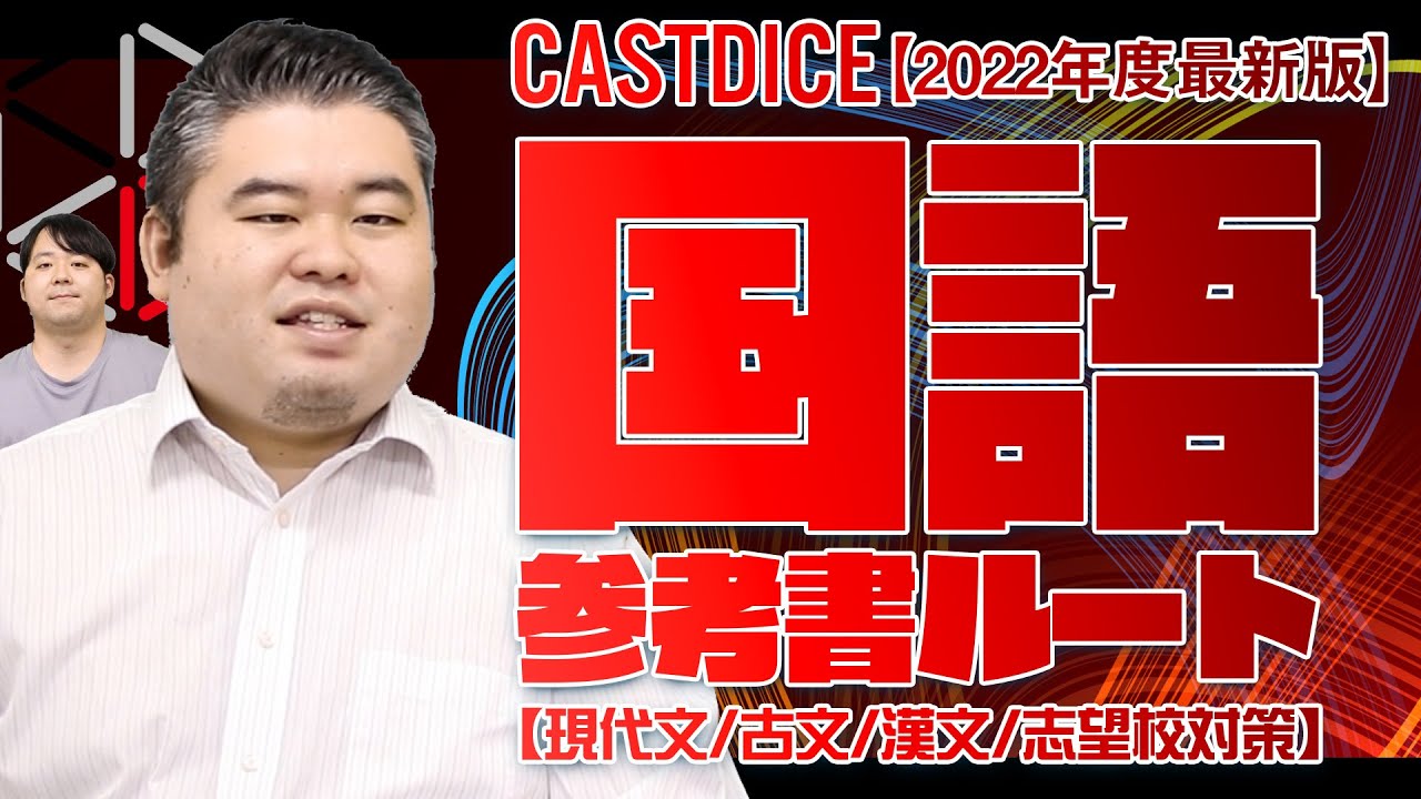 【2022年最新版】CASTDICE国語参考書ルート紹介します！