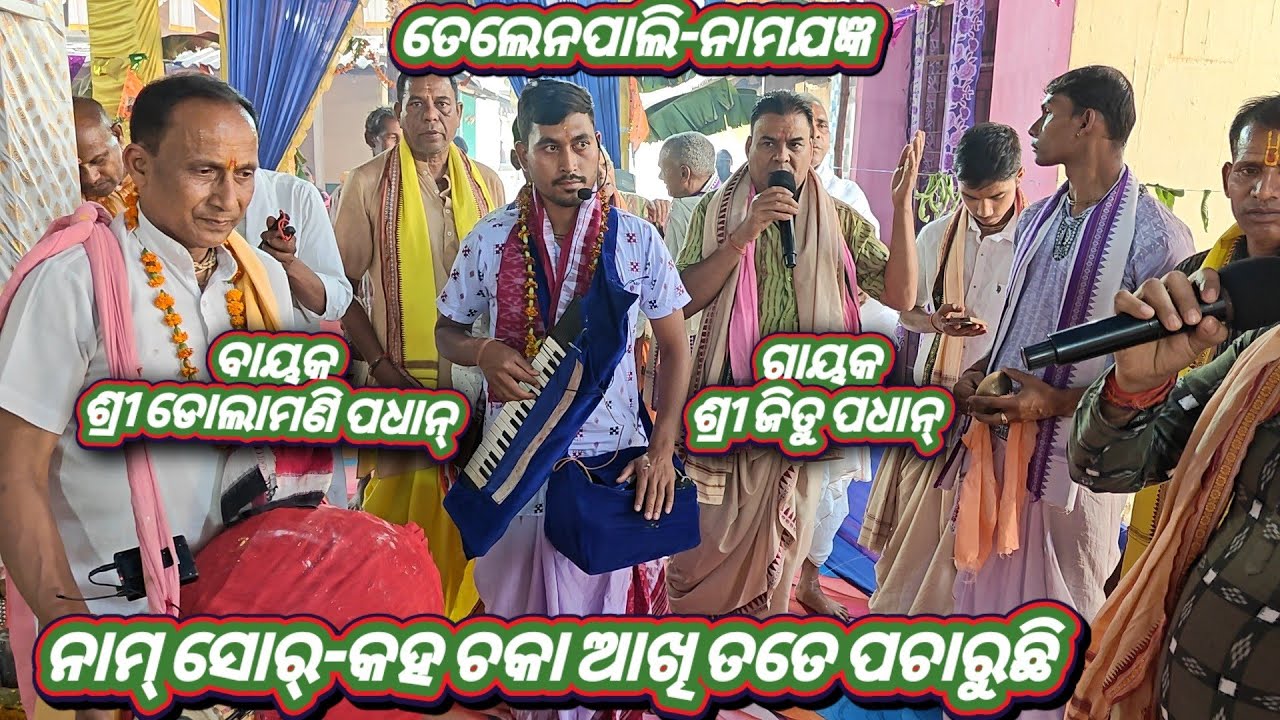 ନାମ୍ ସୋର୍ କହ ଚକା ଆଖି ତତେ ପଚାରୁଛି ଗାୟକ/ଶ୍ରୀ ଜିତୁ ପଧାନ୍ ବାୟକ/ଶ୍ରୀ ଡୋଲାମଣି ପଧାନ୍/ତେଲେନପାଲି ନାମଯଜ୍ଞ 