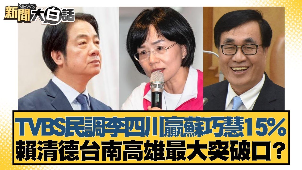 TVBS民調李四川贏蘇巧慧15%  賴清德台南高雄最大突破口？【#新聞大白話】20260120-9｜#邱毅 #謝寒冰 #胡文琦