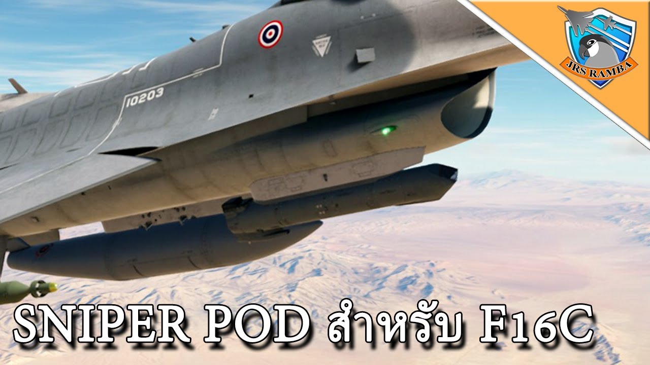 DCS : Sniper pod สำหรับ F16