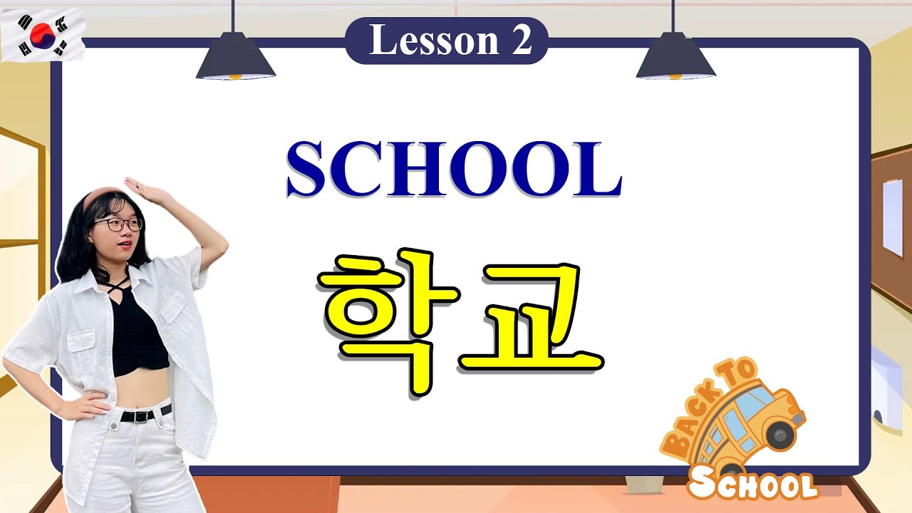 Learn Korean Vocabulary – Lesson 2 (Part1) : School (학교)