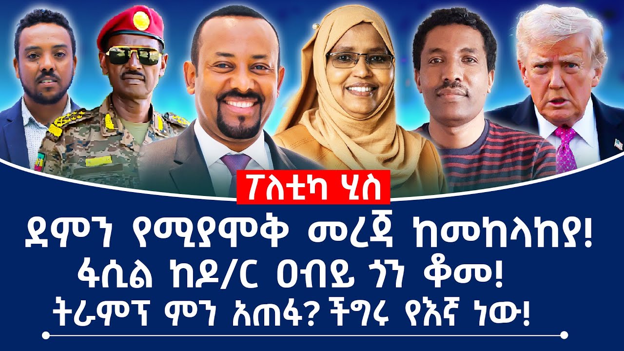 ደምን የሚያሞቅ መረጃ ከመከላከያ! ፋሲል ከዶ/ር ዐብይ ጎን ቆመ! ትራምፕ ምን አጠፋ? ችግሩ የእኛ ነው!