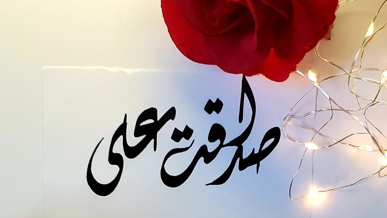 Sadaqat Ali name's Calligraphy video #Calligraphy #Calligrapher #viral #duet #name #video #swag