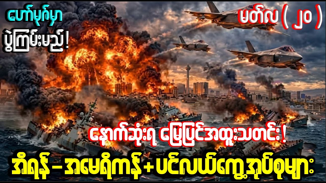 အီရန်ရဲ့ပရမ်းပတာတိုက်ခိုက်မှုကို ခံလိုက်ရတဲ့နောက် ပင်လယ်ကွေ့နိူင်ငံ အပြင်းအထန်တုံ့ပြန်လာ..