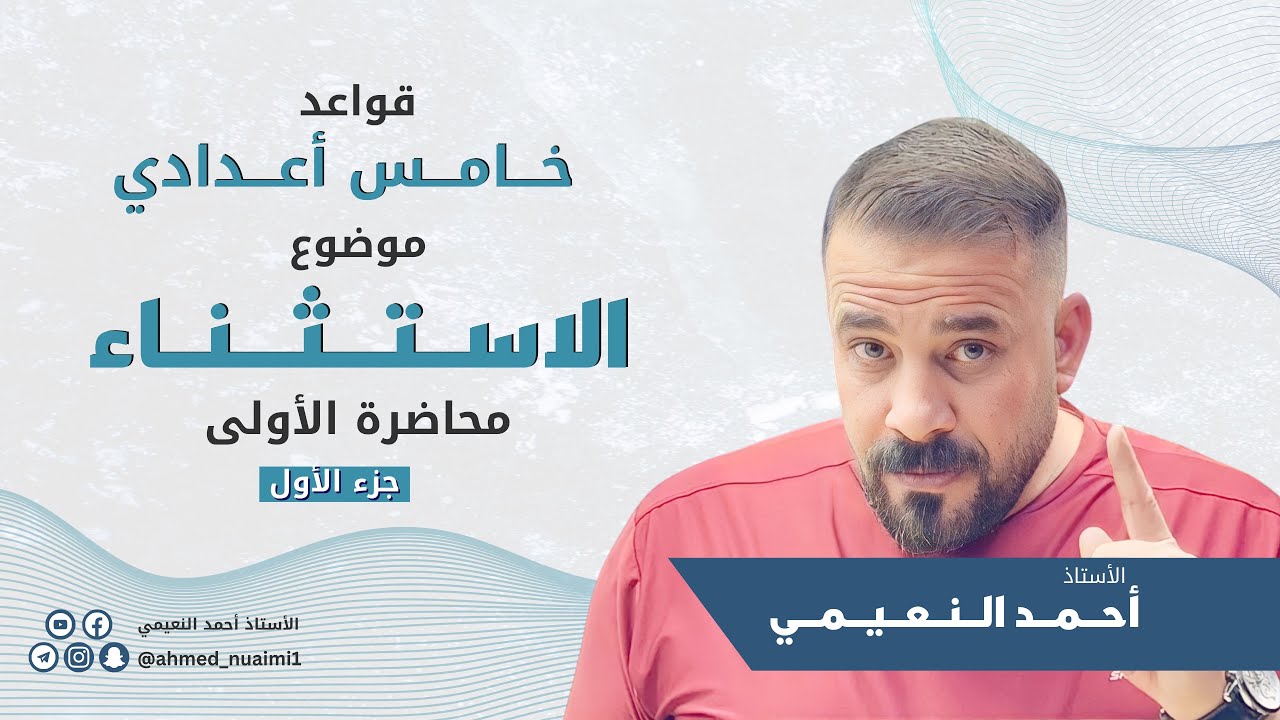 كورس ثاني خامس الاستثناء:- (م١ - ج١)
