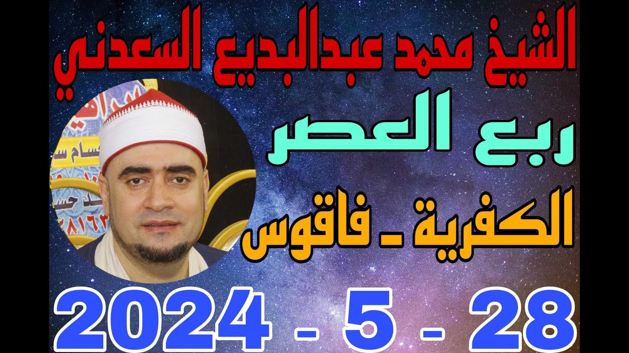 الشيخ محمد عبدالبديع السعدني العصر عزاء الحاج ذكي سليم ابوالعينين بالكفرية 28 5 2024 احمد النجار