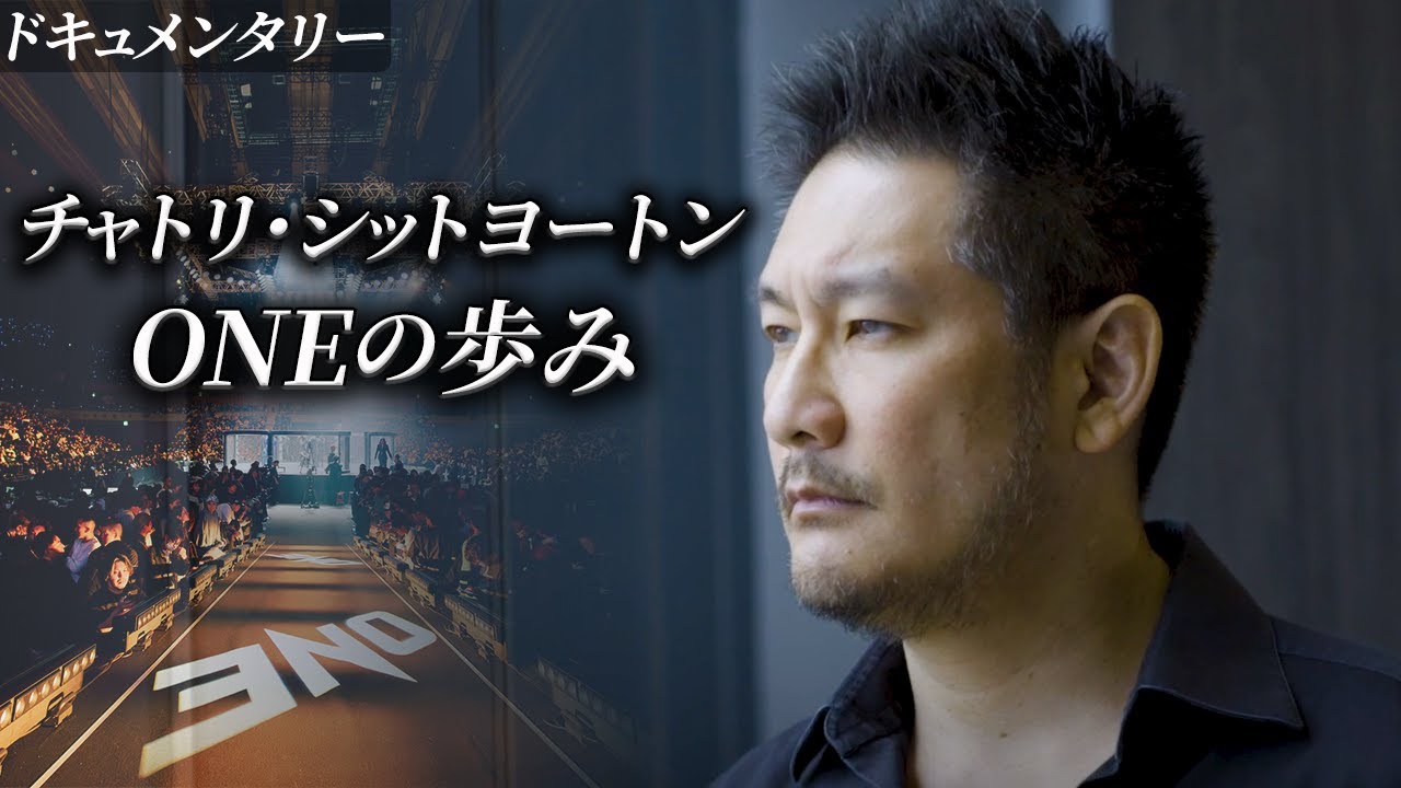 ONE創始者兼CEO チャトリ・シットヨートン【 ドキュメンタリー｜The Fight For Greatness】