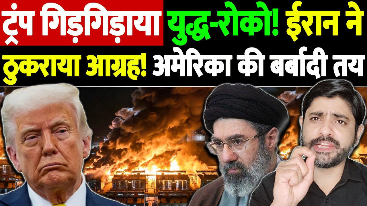 ट्रंप गिड़गिड़ाया,युद्ध-रोको! ईरान ने ठुकराया आग्रह! अमेरिका की बर्बादी तय | Israel Iran War Update