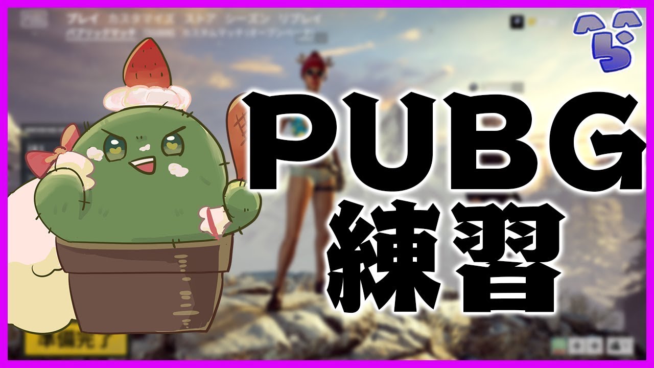 ぐちつぼとウイルス性胃腸炎のPUBG練習