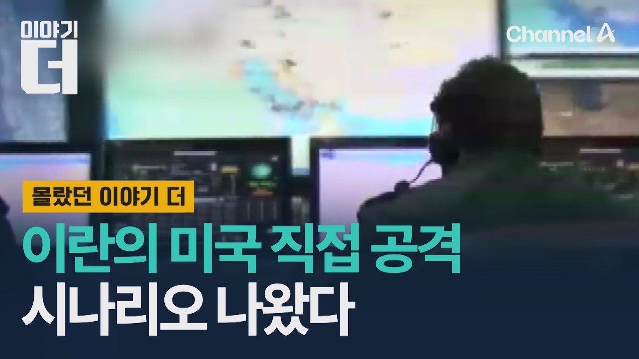 이란의 미국 직접 공격 시나리오 / 이야기더 / 채널A
