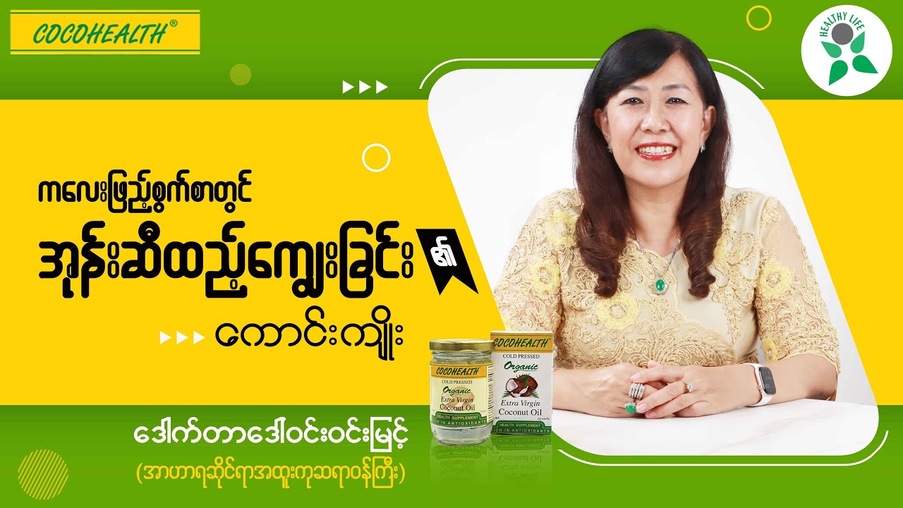 ကလေးဖြည့်စွက်စာတွင် အုန်းဆီထည့်ကျွေးခြင်း၏ ကောင်းကျိုး