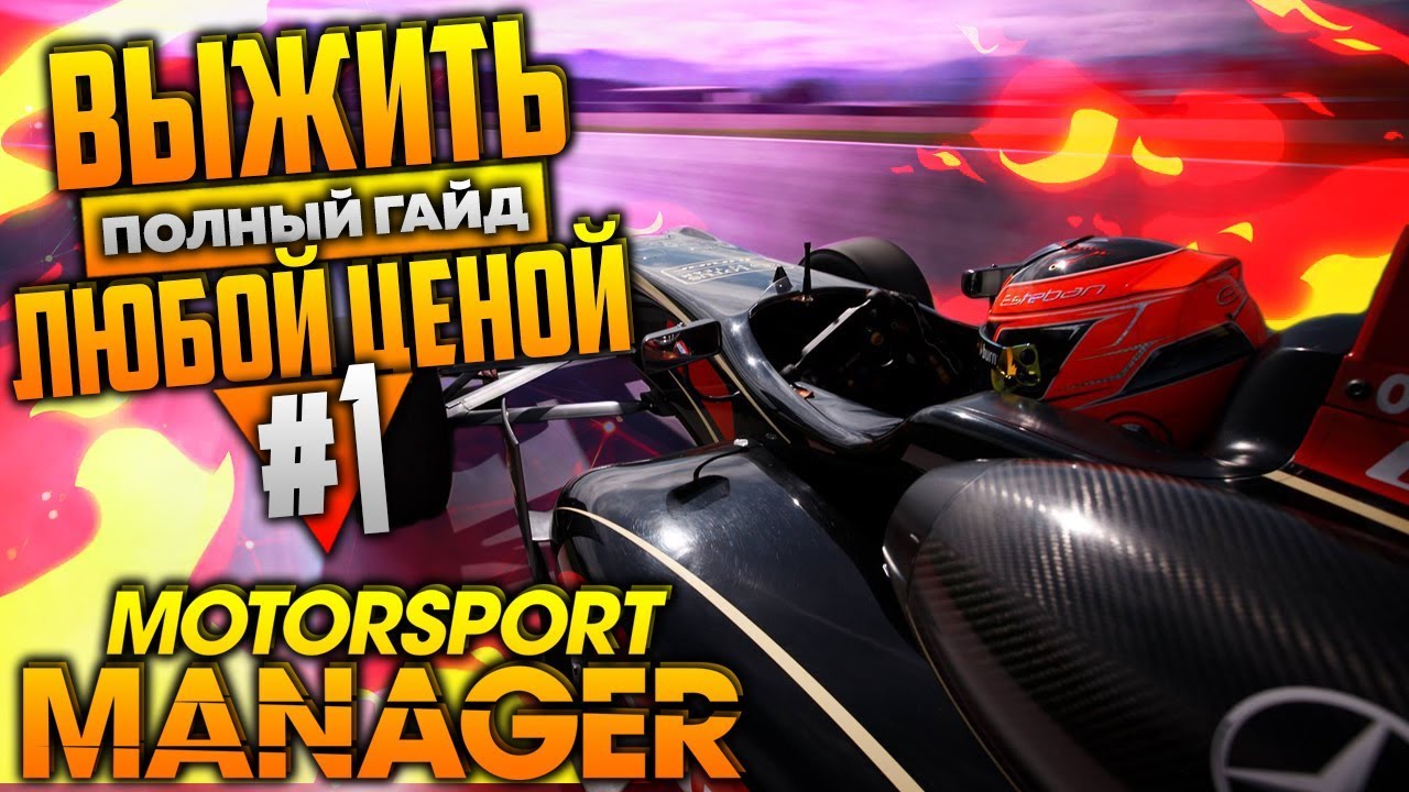 Motorsport manager полный гайд для новичков | как играть и с чего начать? выжить любой ценой