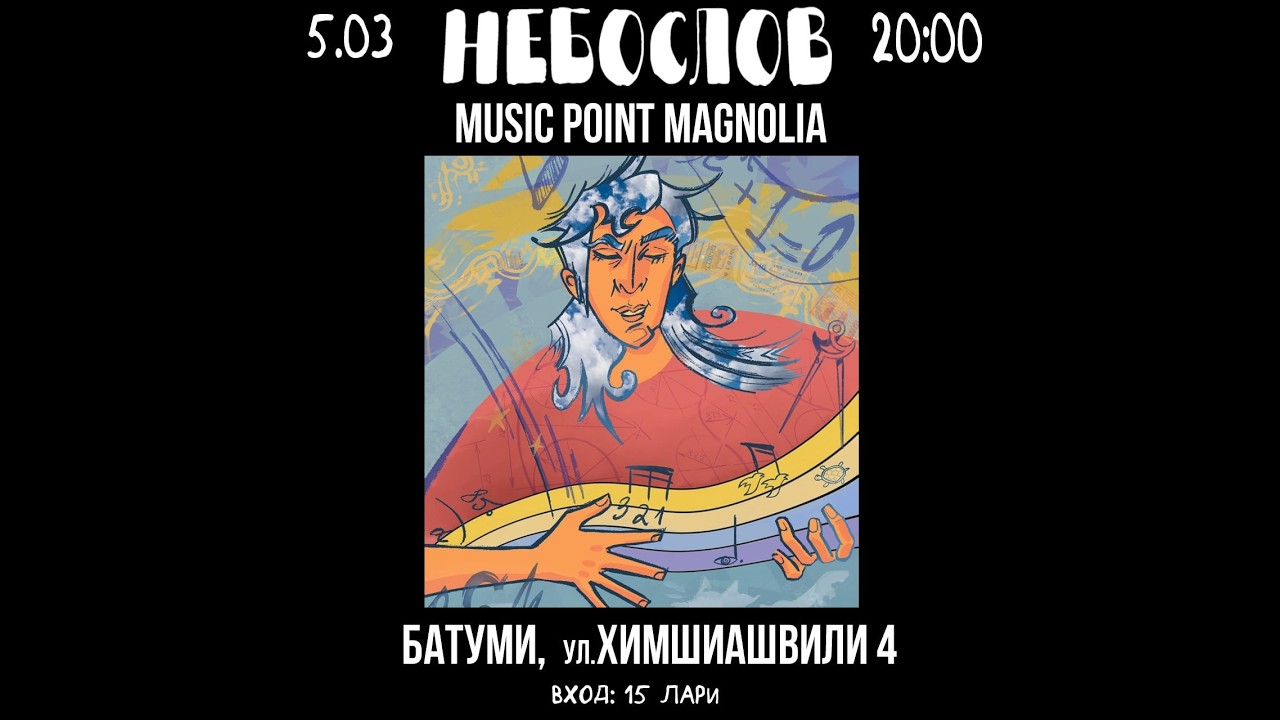 Небослов - Music Point Magnolia (Батуми, 5.03.2026)