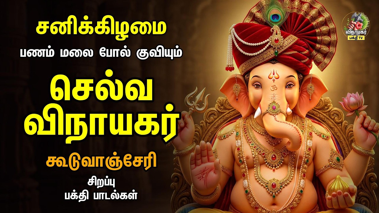 Saturday Special Most Powerful Vinayagar Tamil Devotional Songs | ஸ்ரீ விளையாட்டு விநாயகர்