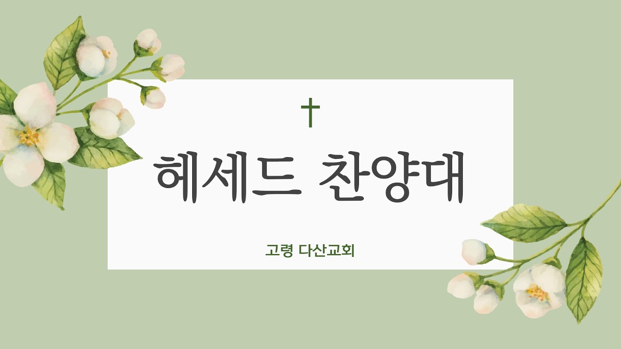 다산교회2026 02 22 오전예배찬양(헤세드찬양대}
