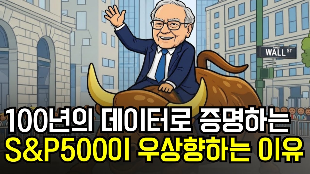 S&P500은 왜 결국 우상향할까? 부자들이 예금 대신 이걸 선택한 이유