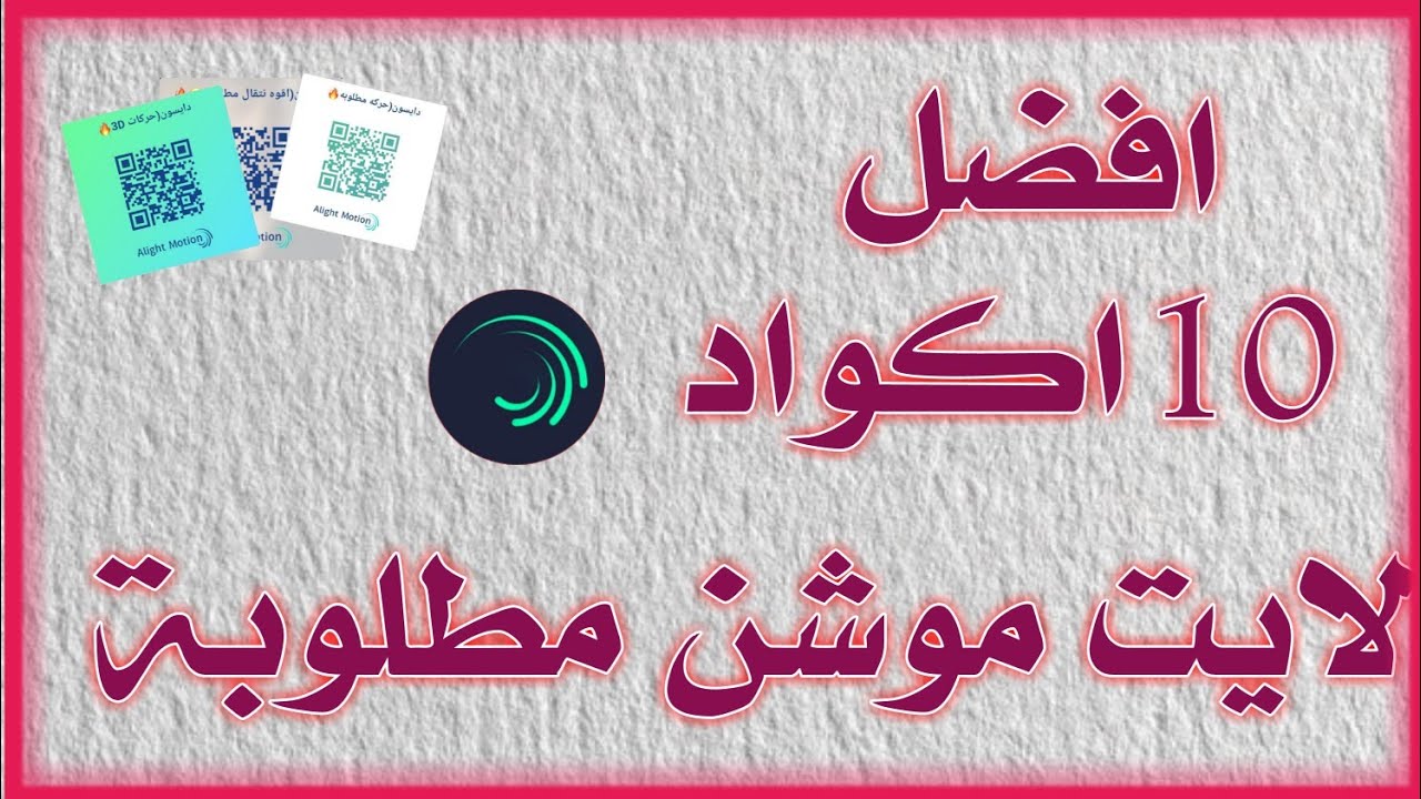 افضل 10/اكواد لايت موشن جاهزة/واكواد فلاتر صور