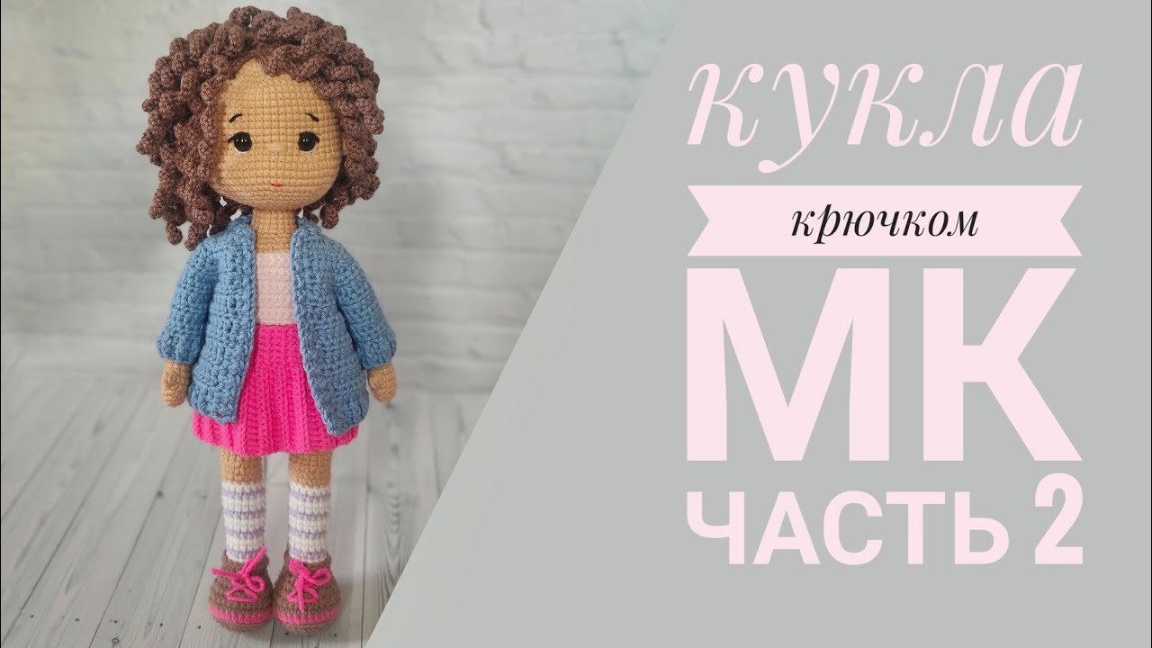 Кукла Танечка//Подробный мастер класс крючком//Часть 2//Вяжем туловище,голову//