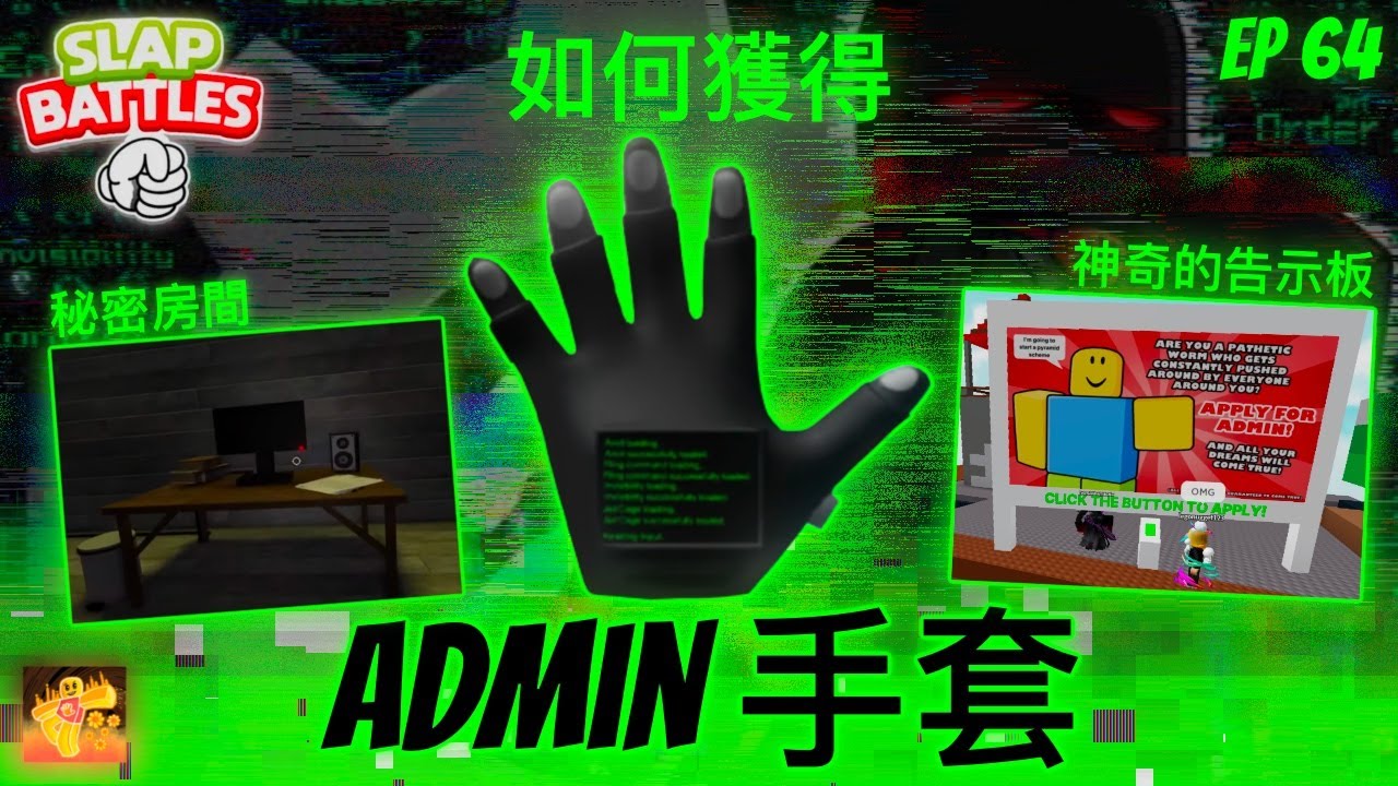 [巴掌戰鬥] 如何獲得ADMIN(管理員)手套 + 技能介紹 [完整教學] - 巴掌戰鬥之旅👏 #64