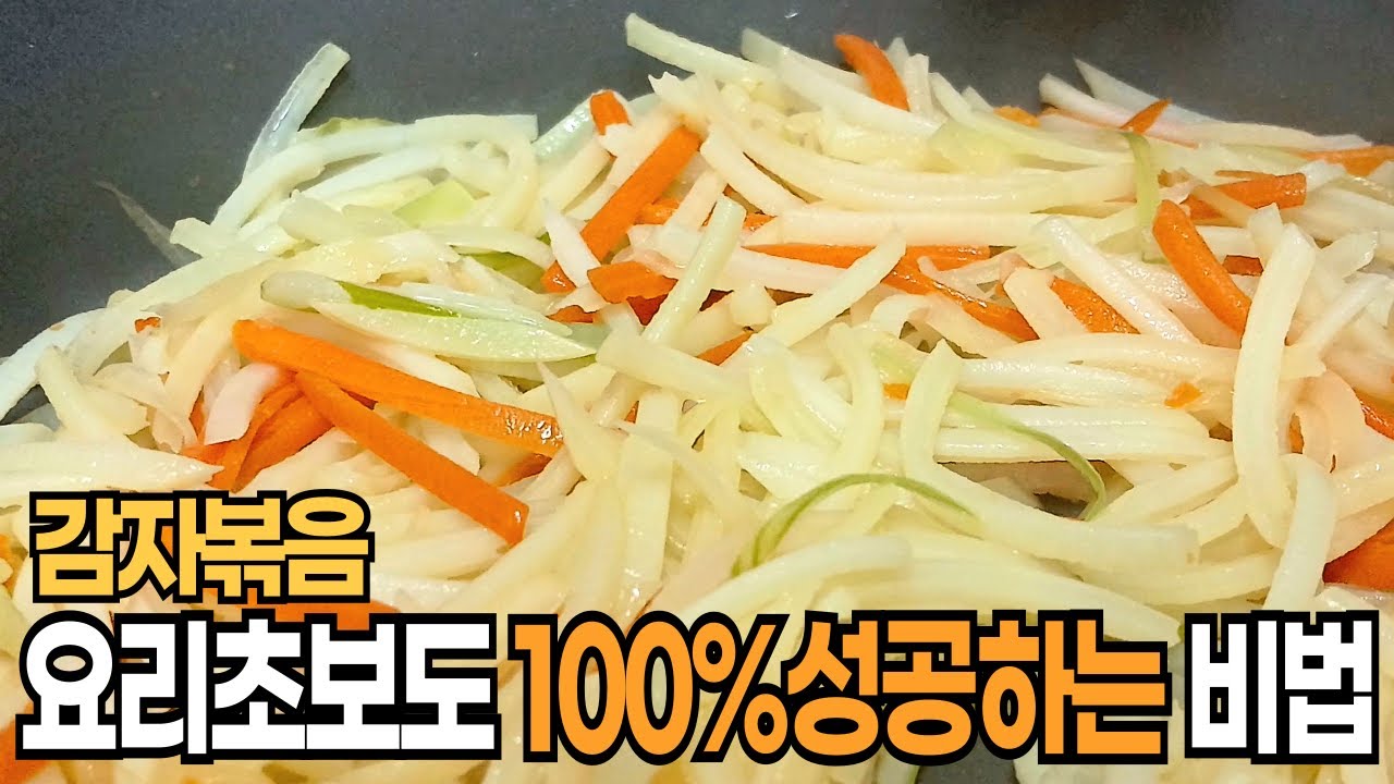촉촉 깨지지 않는 감자채볶음 비법, 이게 전부입니다. 제발 외우세요!