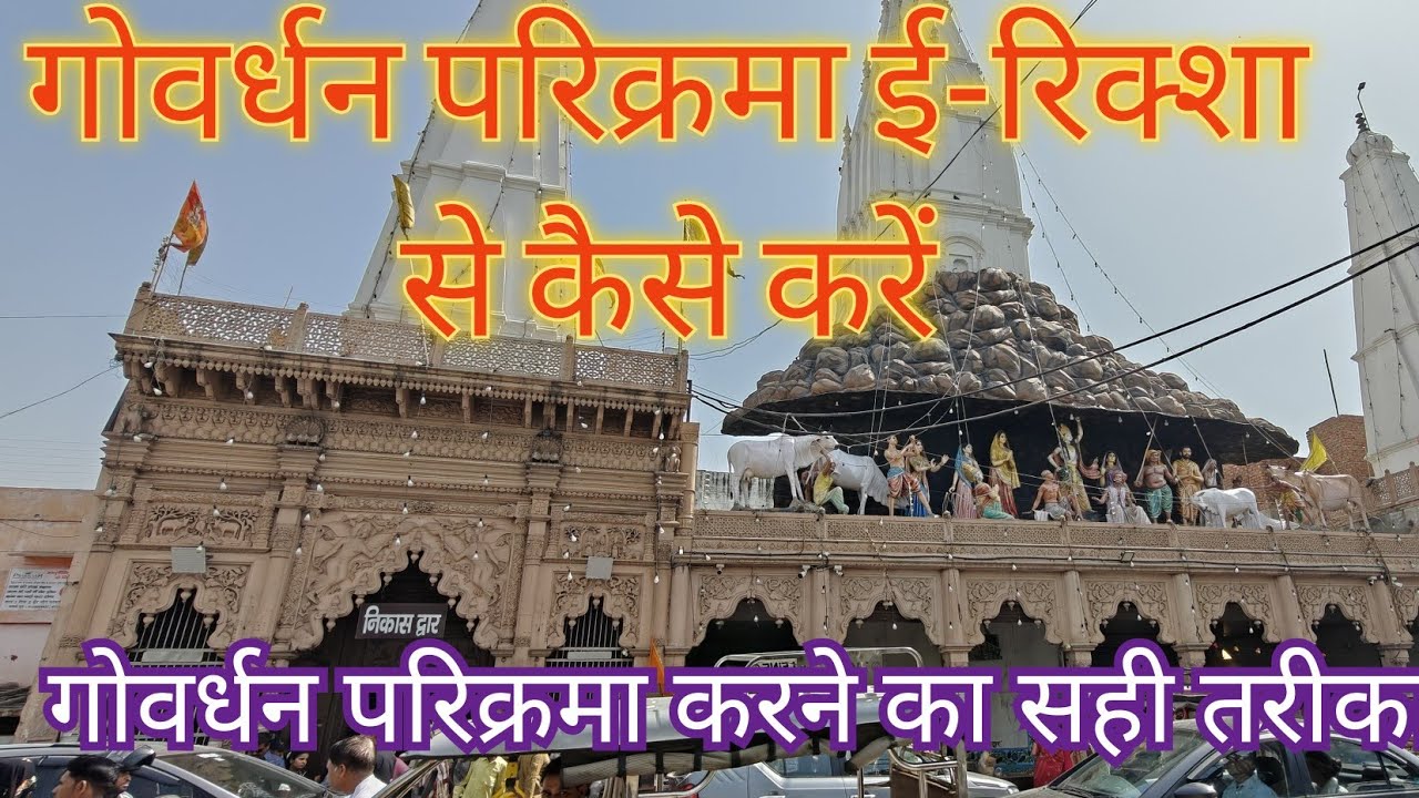 गोवर्धन परिक्रमा ई रिक्शा से कैसे करें.goverdhan parikrama e-rikshaw full information 