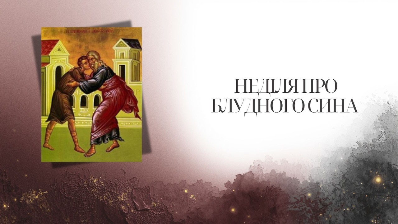 НЕДІЛЯ БЛУДНОГО СИНА