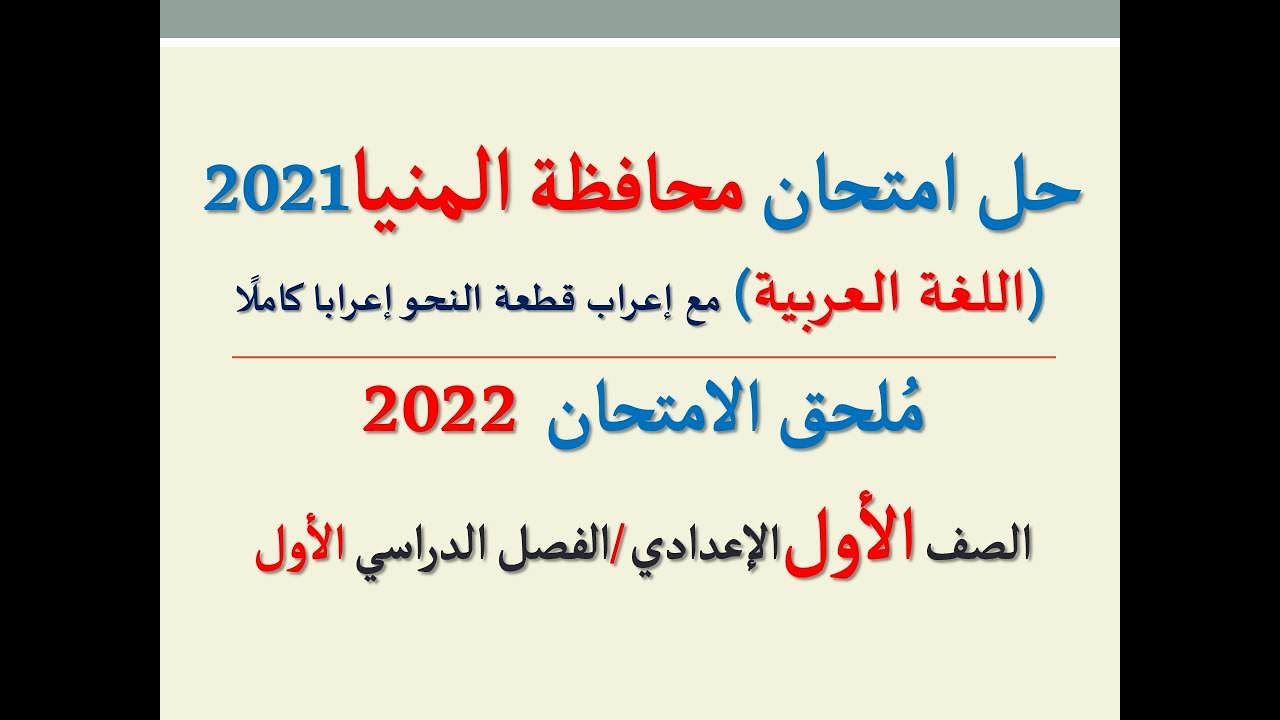 حل امتحان محافظة المنيا ملحق الامتحان 2022 ـ اللغة العربية ـ الصف الأول الإعدادي/ فصل دراسي أول