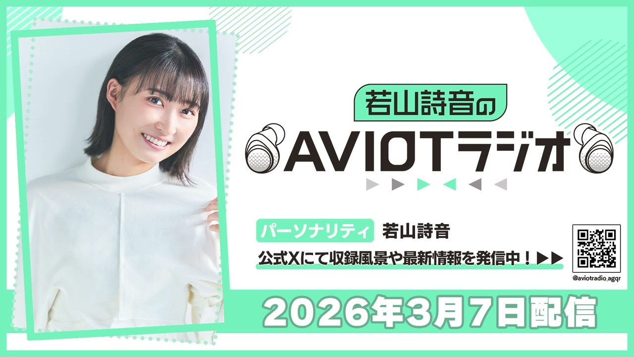 若山詩音のAVIOTラジオ 2026年3月7日(土)20:30～配信