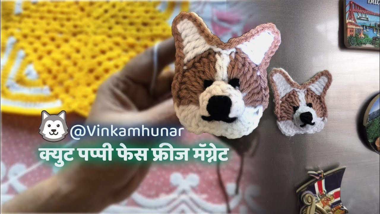 Cute crochet Puppy face 🧶😍क्युट पप्पी फेस 🐶✨ बनवायला एकदम सोपे #crochetlove #diycrafts #woolencraft