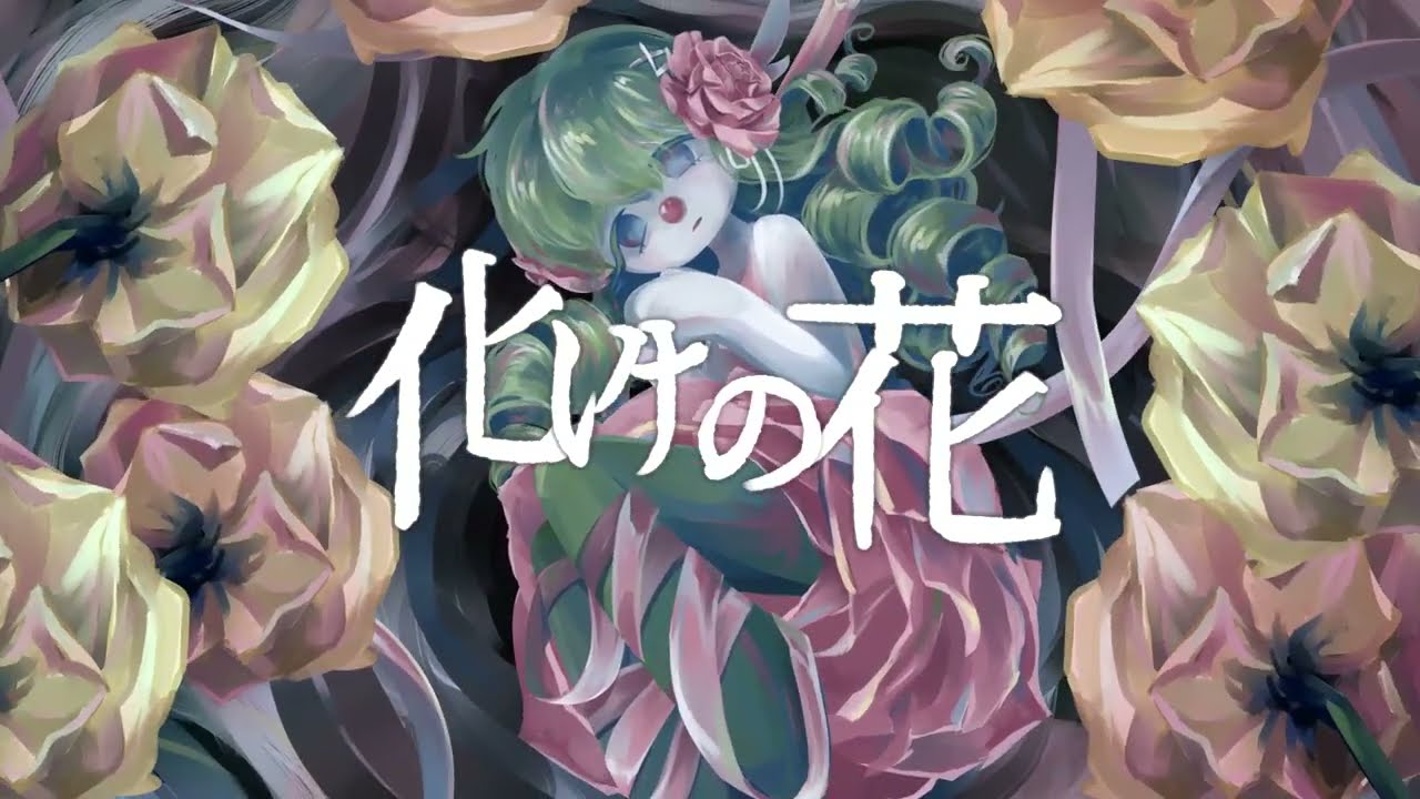 化けの花 BAKENOHANA | english (original translyrics)