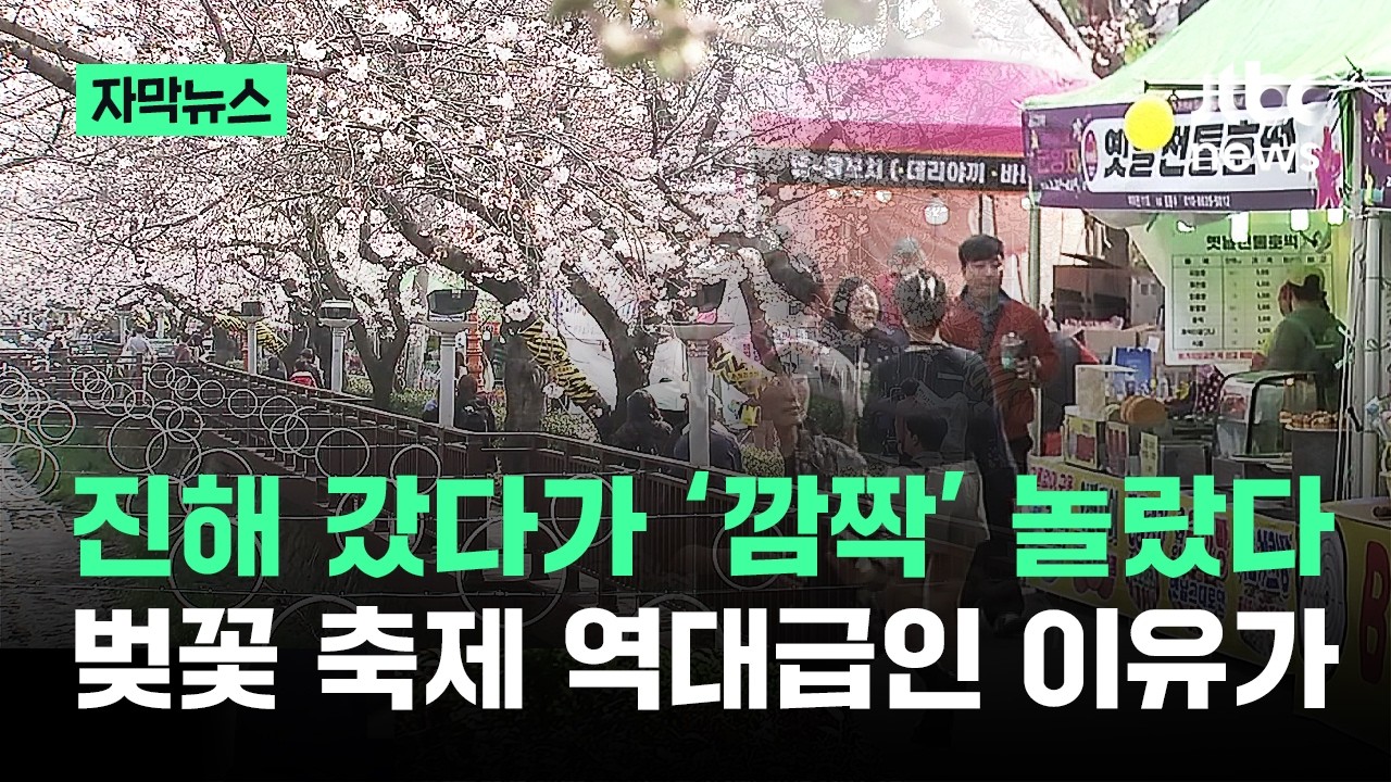 [자막뉴스] 진해 갔다가 깜짝 놀랐다&hellip;벚꽃 축제 역대급인 이유 / JTBC News