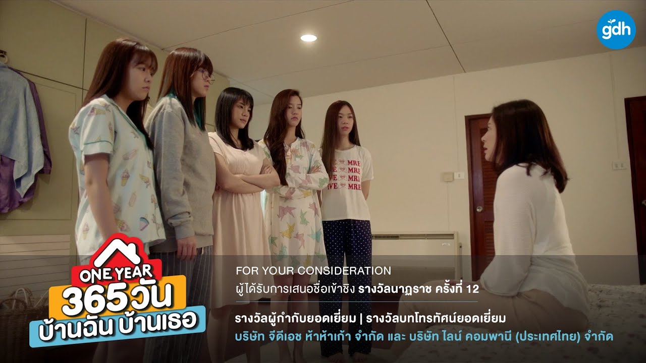 ONE YEAR 365 วัน บ้านฉัน บ้านเธอ เข้าชิงรางวัลผู้กำกับและบทโทรทัศน์ยอดเยี่ยม | นาฏราช ครั้งที่ 12