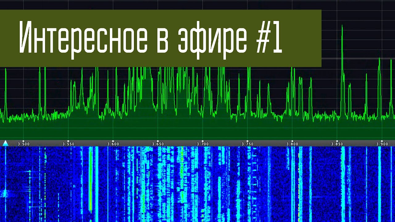 Интересное в эфире #1