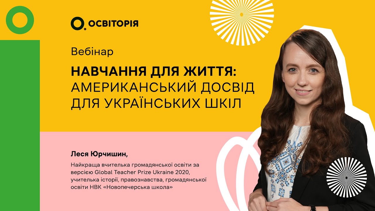 Навчання для життя: американський досвід для українських шкіл