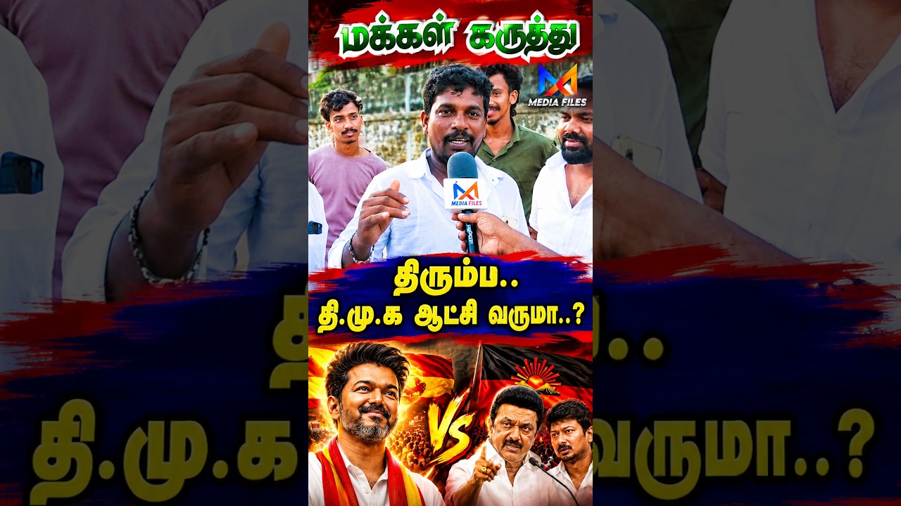 இனி தி.மு.க ..? | Public Opinion #tnassembly #vijay #cmvijay #udhayanidhistalin