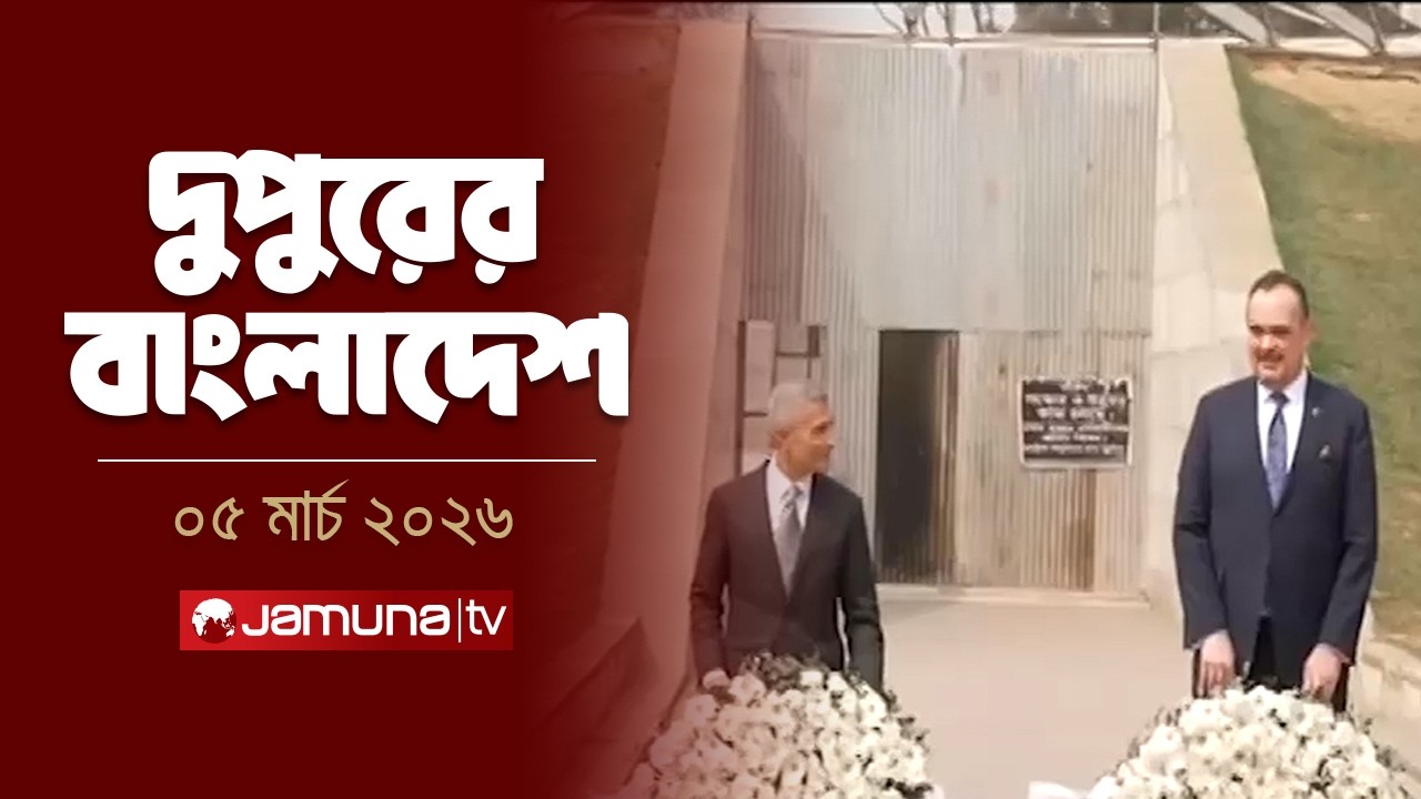 দুপুরের বাংলাদেশ | Dupurer Bangladesh | News and Bulletin | 2 PM | 05 March 2026 | Jamuna TV
