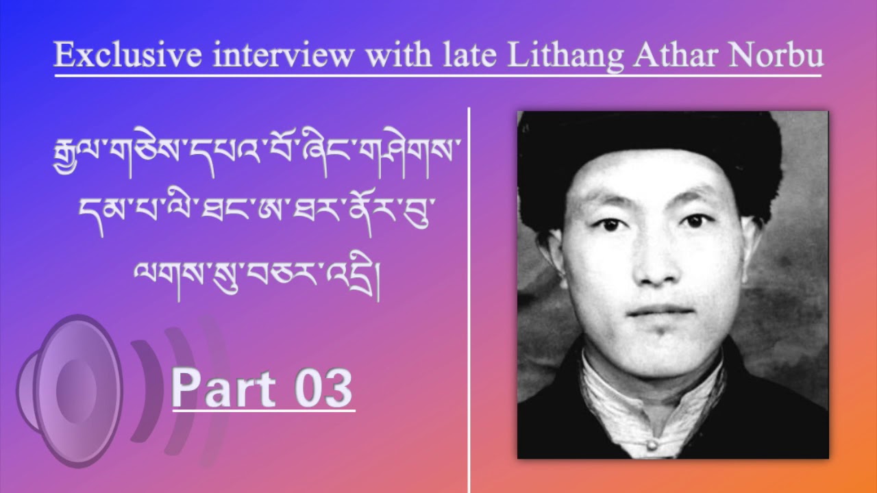 Exclusive interview with late Lithang Athar Norbu | Part03 (Audio)