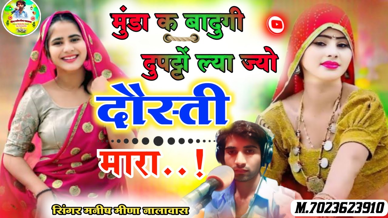 मुंडा क बांदु गी दुपट्टों ल्या ज्यों दौस्ती म्हारा// सिंगर मनीष मीणा नालावास 