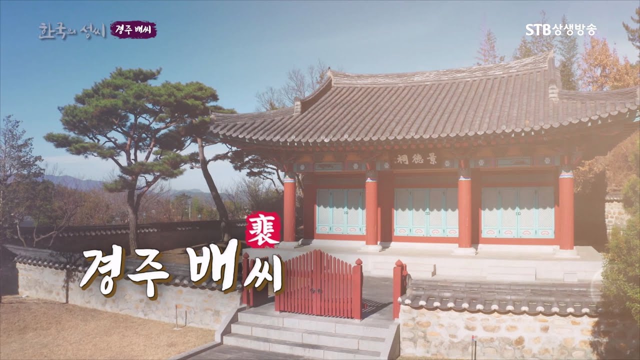 한국의 성씨 33회 경주 배씨