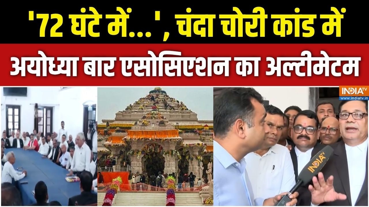 Ram Mandir Donation Case : चंदा चोरी कांड में Ayodhya Bar Association का अल्टीमेटम | Champat Rai
